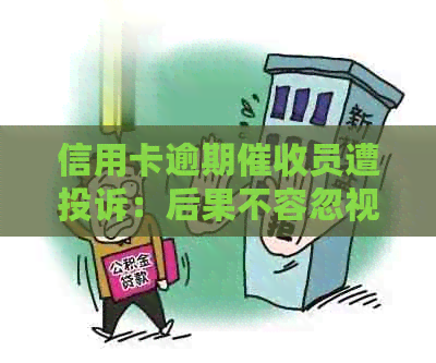 信用卡逾期员遭投诉：后果不容忽视的警示