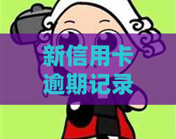 新信用卡逾期记录调取及处理方法，如何避免信用损失？
