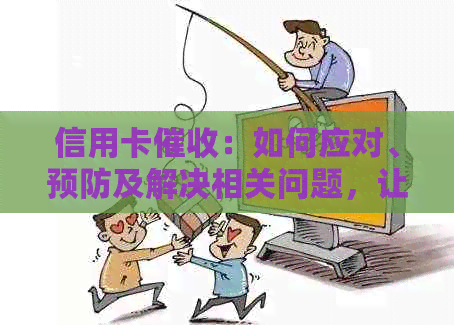 信用卡：如何应对、预防及解决相关问题，让您摆脱心力憔悴的困境