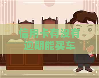 信用卡有没有逾期能买车
