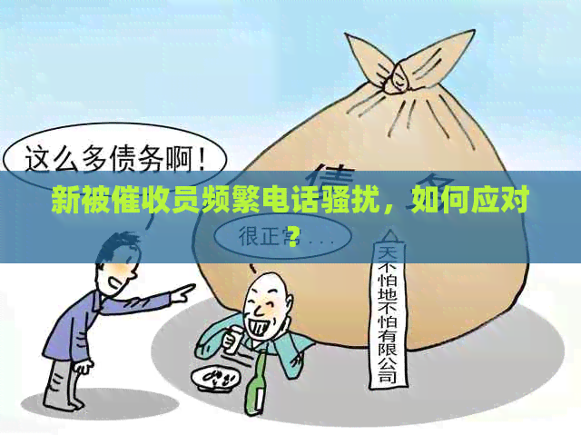 新被员频繁电话，如何应对？