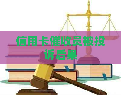 信用卡员被投诉后果
