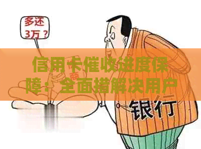 信用卡进度保障：全面措解决用户关注问题与疑虑