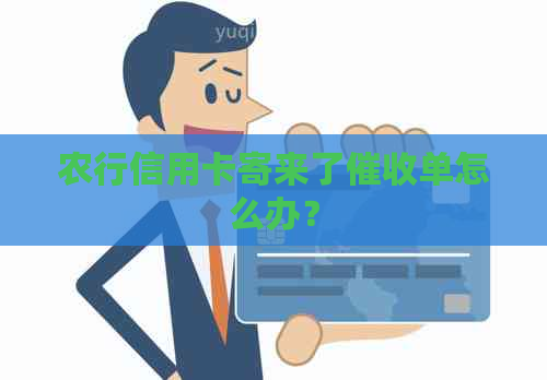 农行信用卡寄来了单怎么办？