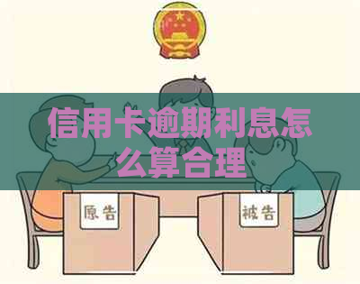 信用卡逾期利息怎么算合理
