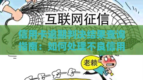 信用卡逾期判决结果查询指南：如何处理不良信用记录