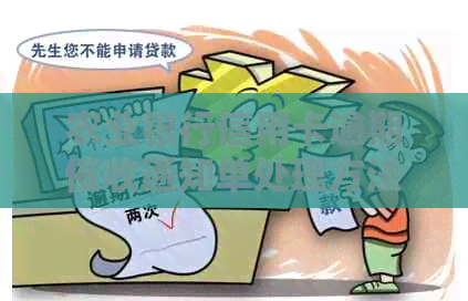 农业银行信用卡逾期通知单处理方法大全