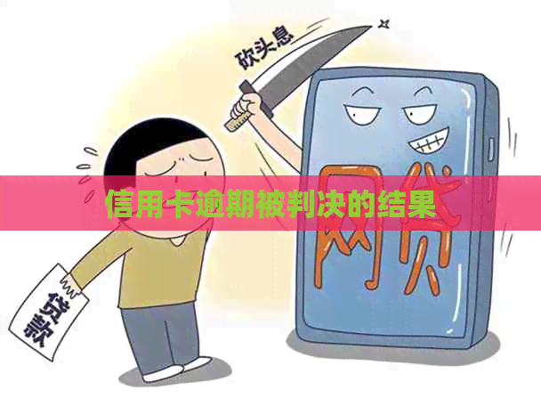 信用卡逾期被判决的结果