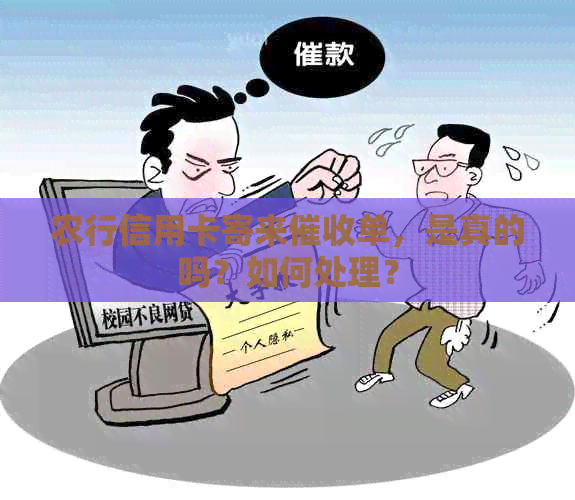 农行信用卡寄来单，是真的吗？如何处理？