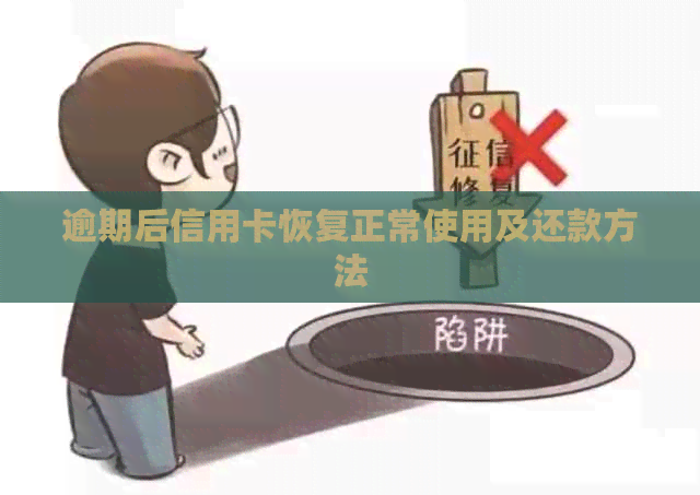 逾期后信用卡恢复正常使用及还款方法