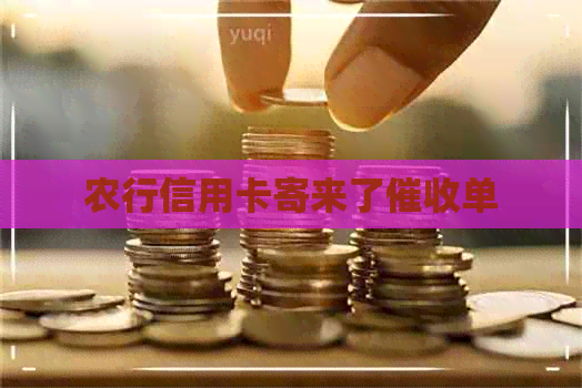 农行信用卡寄来了单