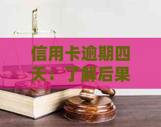 信用卡逾期四天：了解后果、应对措及如何避免逾期