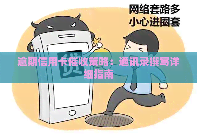 逾期信用卡策略：通讯录撰写详细指南