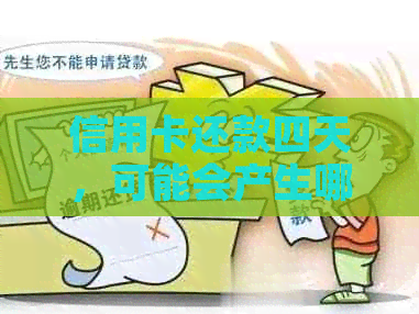 信用卡还款四天，可能会产生哪些后果及如何解决？