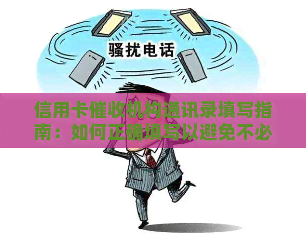信用卡机构通讯录填写指南：如何正确填写以避免不必要的麻烦