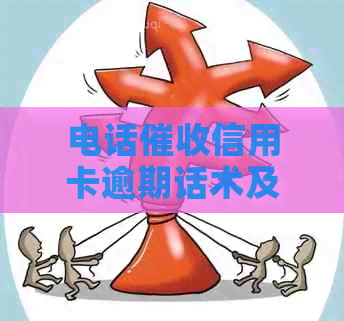 电话信用卡逾期话术及工作情况分析
