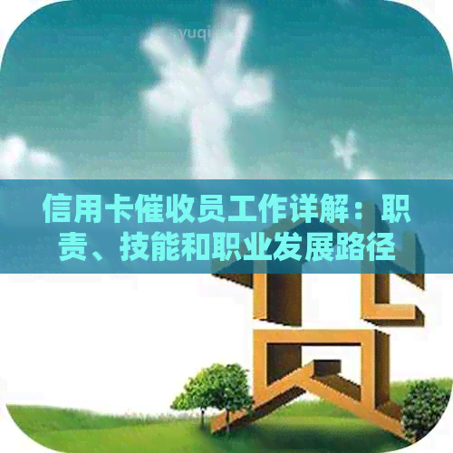 信用卡员工作详解：职责、技能和职业发展路径
