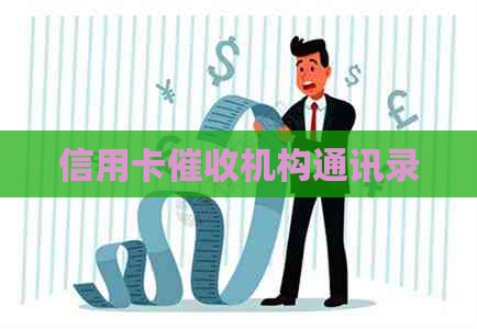 信用卡机构通讯录