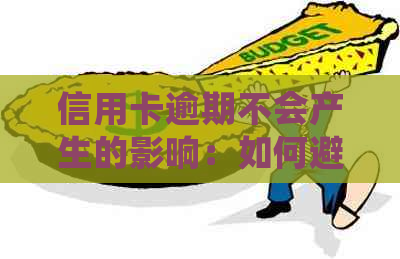 信用卡逾期不会产生的影响：如何避免被停用