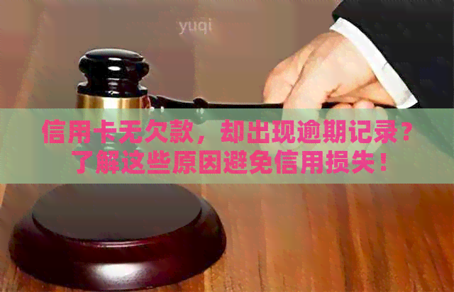 信用卡无欠款，却出现逾期记录？了解这些原因避免信用损失！
