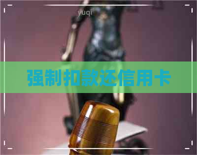 强制扣款还信用卡