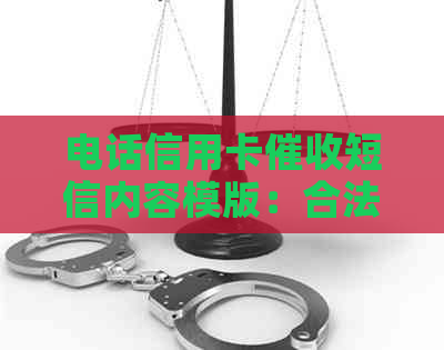 电话信用卡短信内容模版：合法、规范与有效提醒