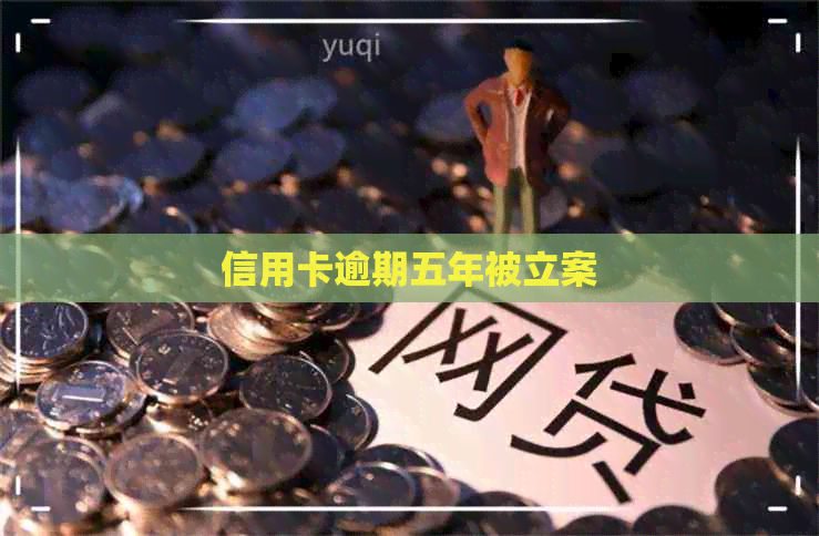 信用卡逾期五年被立案