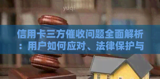 信用卡三方问题全面解析：用户如何应对、法律保护与解决策略