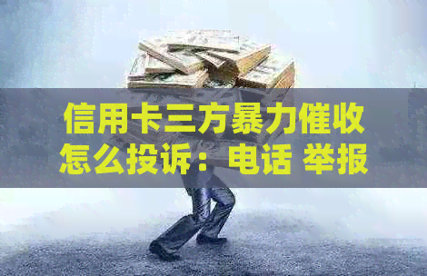 信用卡三方怎么投诉：电话 举报方式，欠款问题解决指南