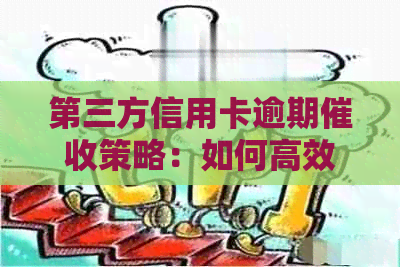 第三方信用卡逾期策略：如何高效处理不良账款