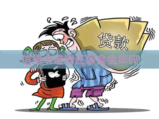 信用卡逾期还款会坐牢吗