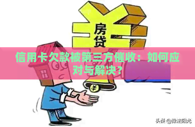 信用卡欠款被第三方：如何应对与解决？