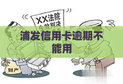 浦发信用卡逾期不能用