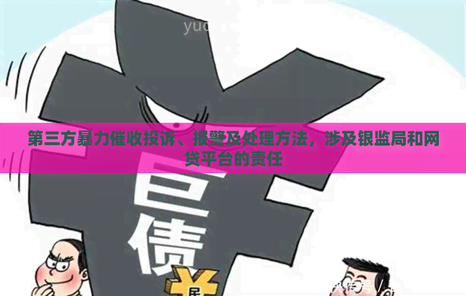 第三方投诉、报警及处理方法，涉及银监局和网贷平台的责任