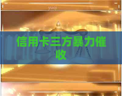 信用卡三方