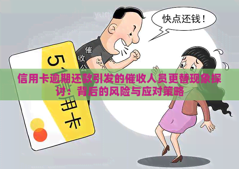 信用卡逾期还款引发的人员更替现象探讨：背后的风险与应对策略