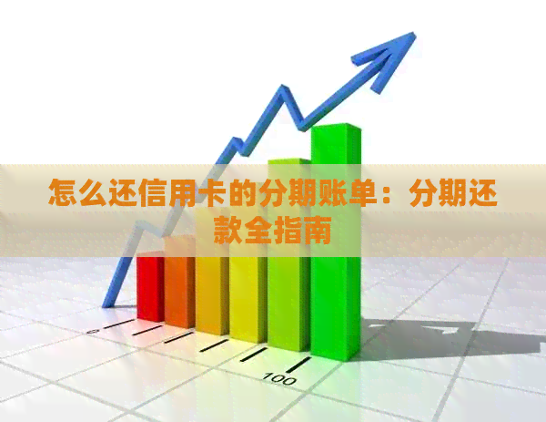 怎么还信用卡的分期账单：分期还款全指南