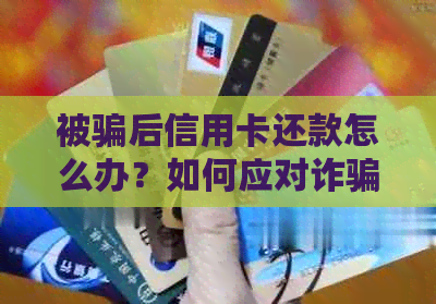 被骗后信用卡还款怎么办？如何应对诈骗？