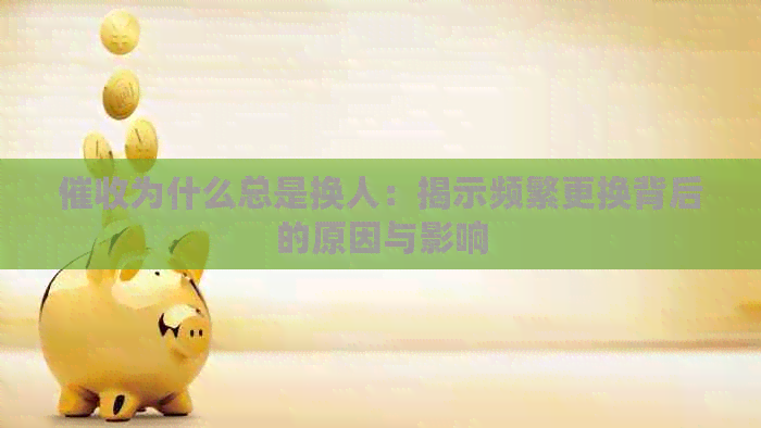 为什么总是换人：揭示频繁更换背后的原因与影响