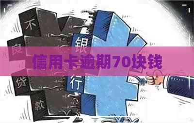 信用卡逾期70块钱