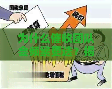 为什么团队会频繁更迭？揭秘行业内部运作及对用户的影响