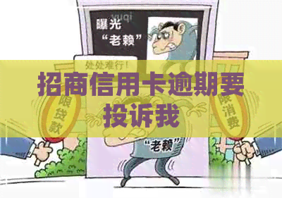 招商信用卡逾期要投诉我