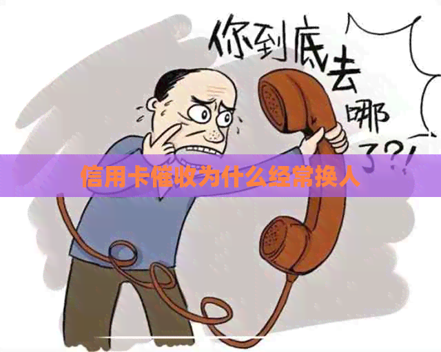 信用卡为什么经常换人