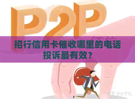 招行信用卡哪里的电话投诉最有效？