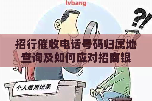 招行电话号码归属地查询及如何应对招商银行的电话