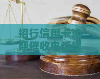 招行信用卡逾期电话提醒服务