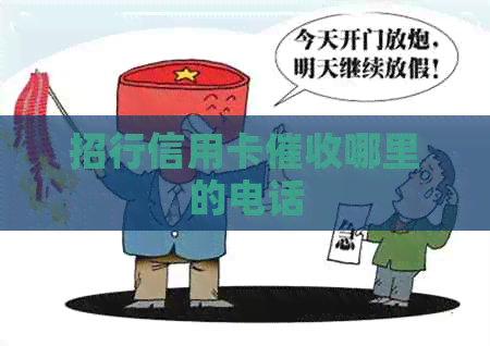 招行信用卡哪里的电话