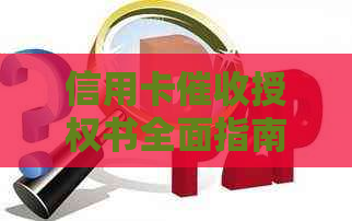 信用卡授权书全面指南：了解、填写及应对常见问题