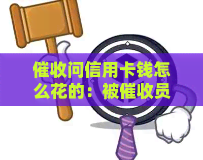 问信用卡钱怎么花的：被员想死，如何应对？