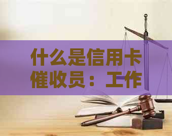 什么是信用卡员：工作内容、职责和适合的人群